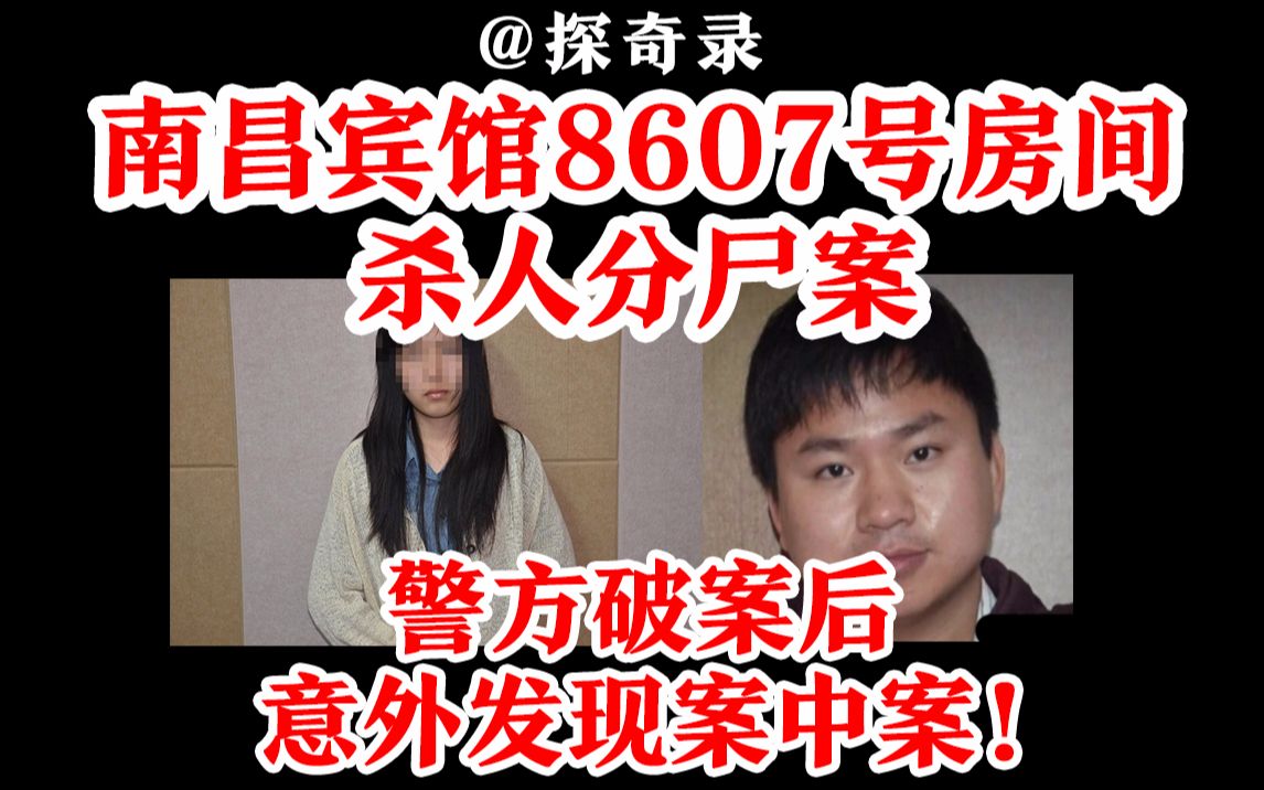 [图]【探奇录】讲述南昌宾馆8607号房间杀人分尸案，每晚回家为妻做晚饭“新好男人”携小三连杀2人