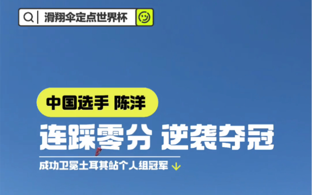 中国选手陈洋成功卫冕,逆袭夺得滑翔伞定点世界杯土耳其冠军哔哩哔哩bilibili