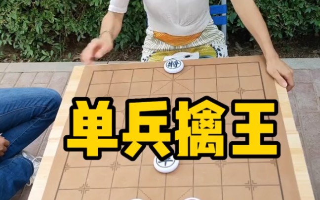 象棋残局,单兵擒王桌游棋牌热门视频