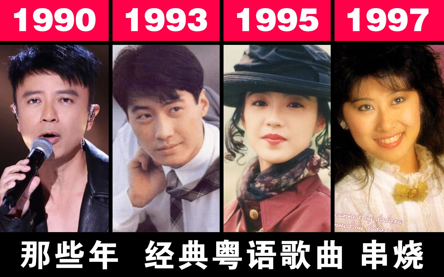 [图]【第27期】那些年 经典的粤语歌曲 盘点 串烧 全无损音轨【1990-1997】（中）