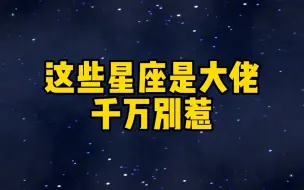 Descargar video: 这些星座是大佬，千万别惹