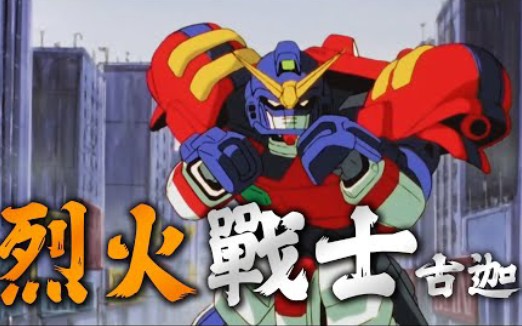 [图]【粵語AMV】機動武鬥傳G GUNDAM 美國之星高達