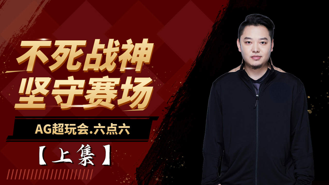 【六点六】不死战神,赛场上最坚固的守护者(上)