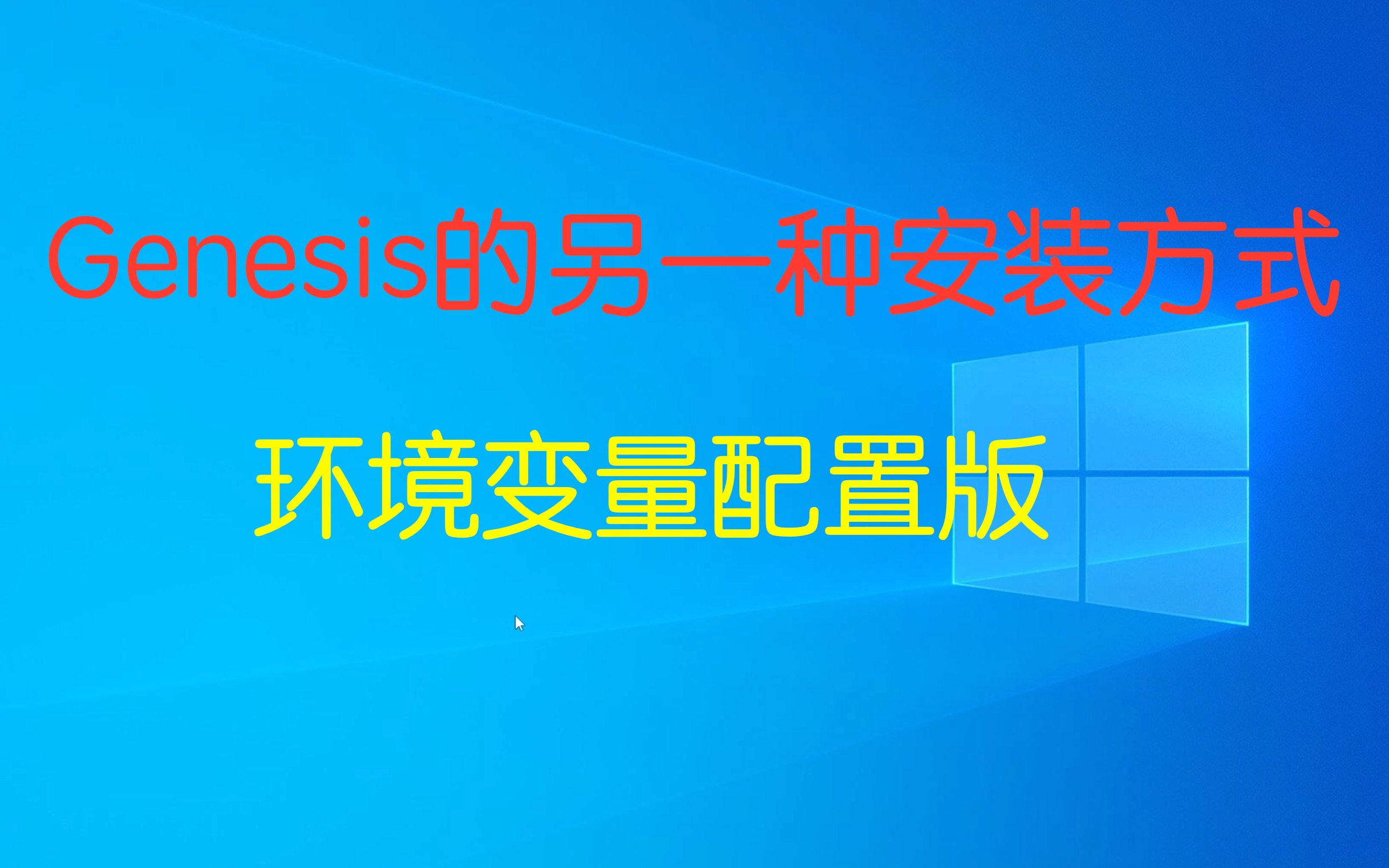 [图]你不知道的安装方式，Genesis还可以这样安装？