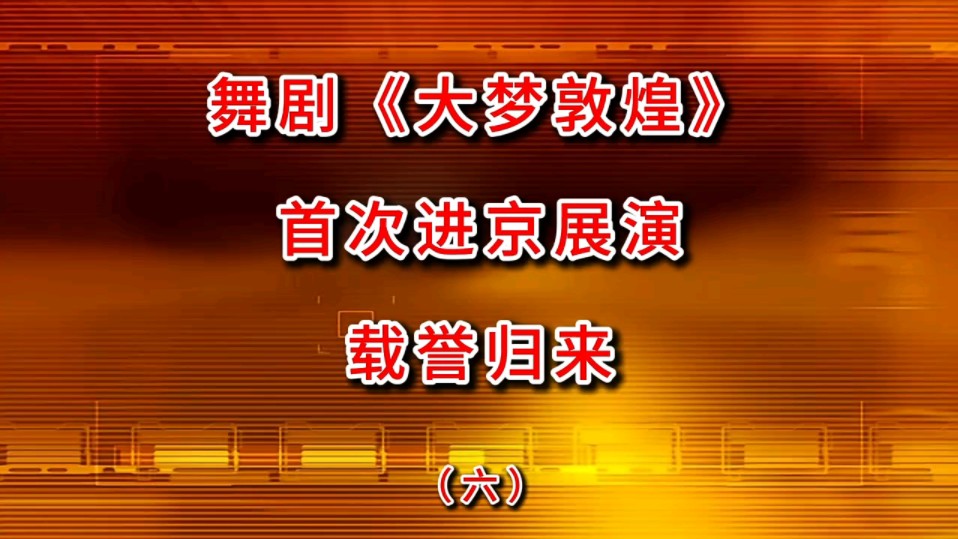 [图]6舞剧《大梦敦煌》首次进京展演（载誉归来）