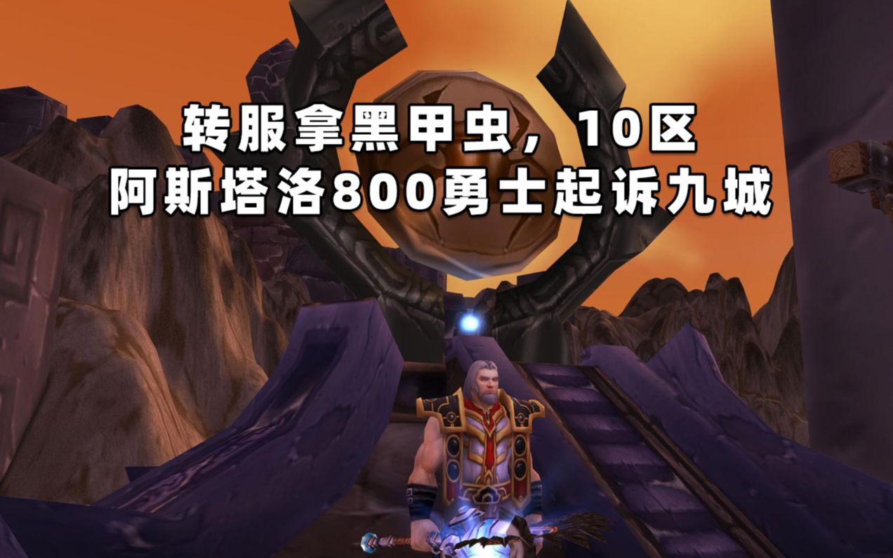 魔兽世界怀旧服老新闻转服拿黑甲虫10区阿斯塔洛800勇士起诉九城