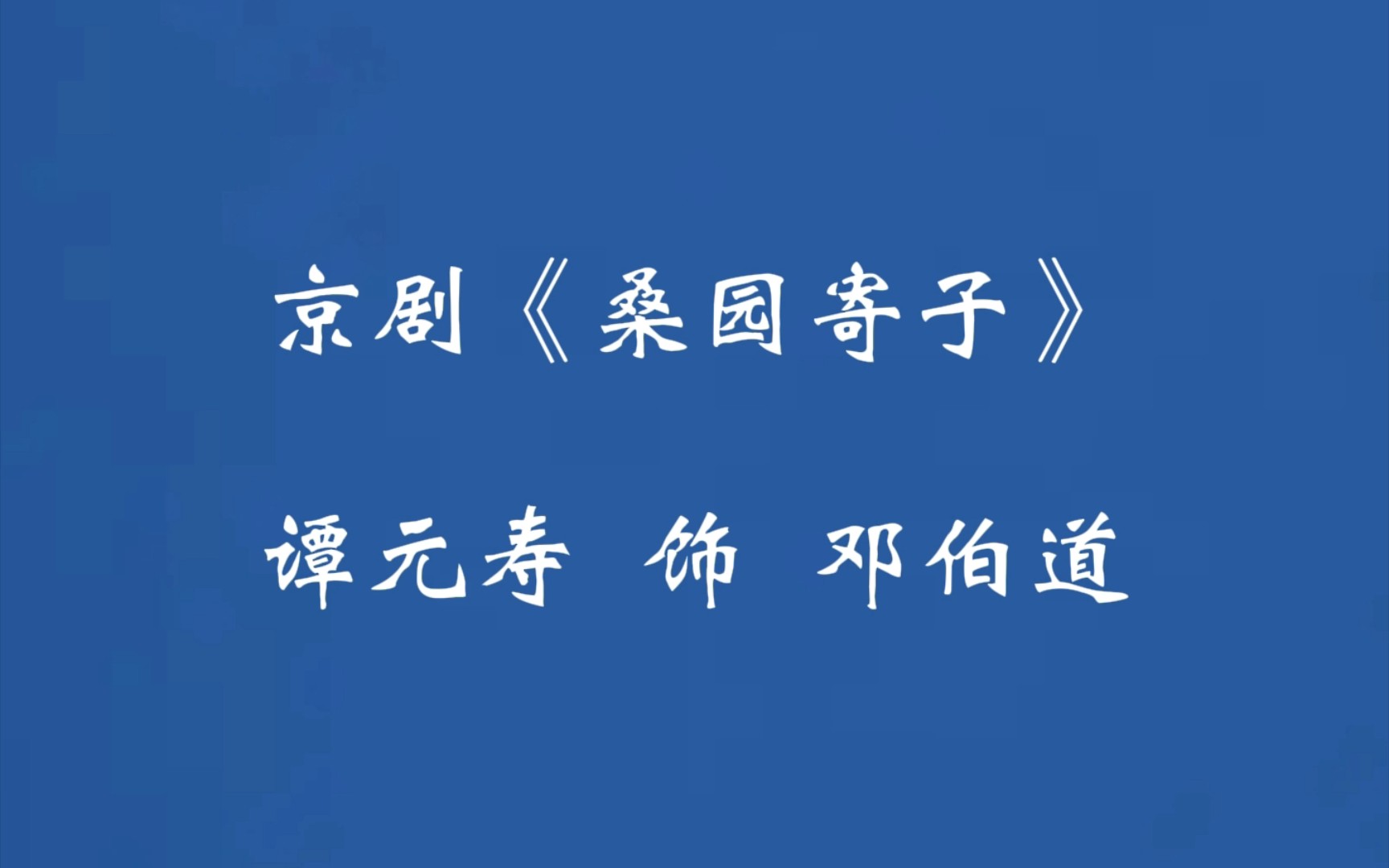 [图]谭元寿上世纪60年代《桑园寄子》录音，这嗓子真是太好听了！