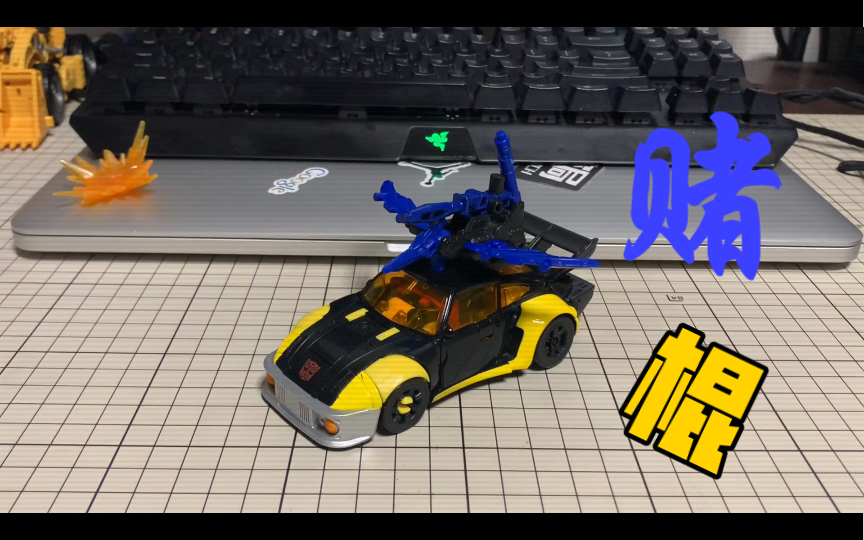 变形金刚 王国 金盘系列 赌棍(头奖)jackpot