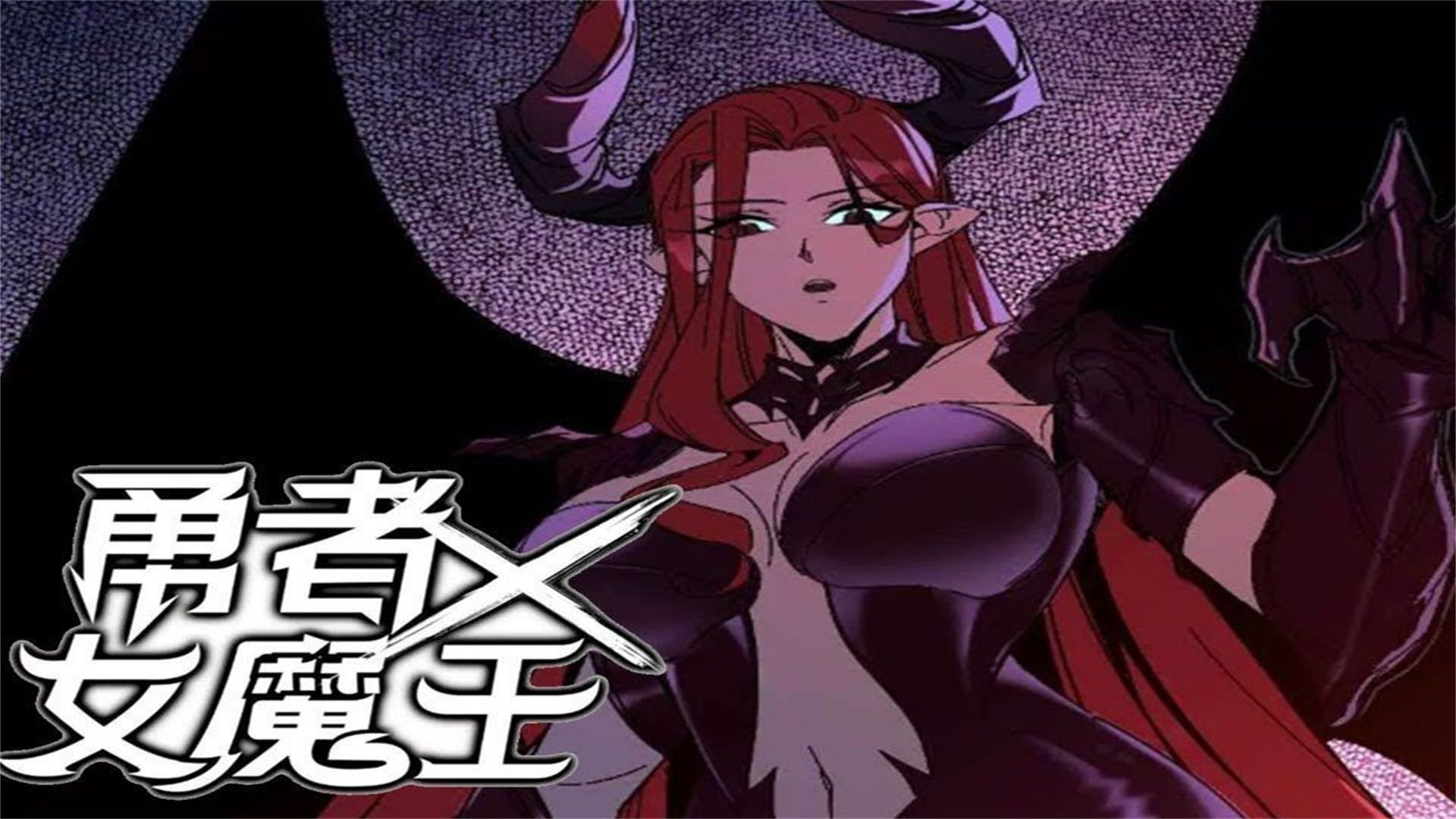 无拼接 一口气看爽超火漫画《勇者x女魔王》我意外来到异世界