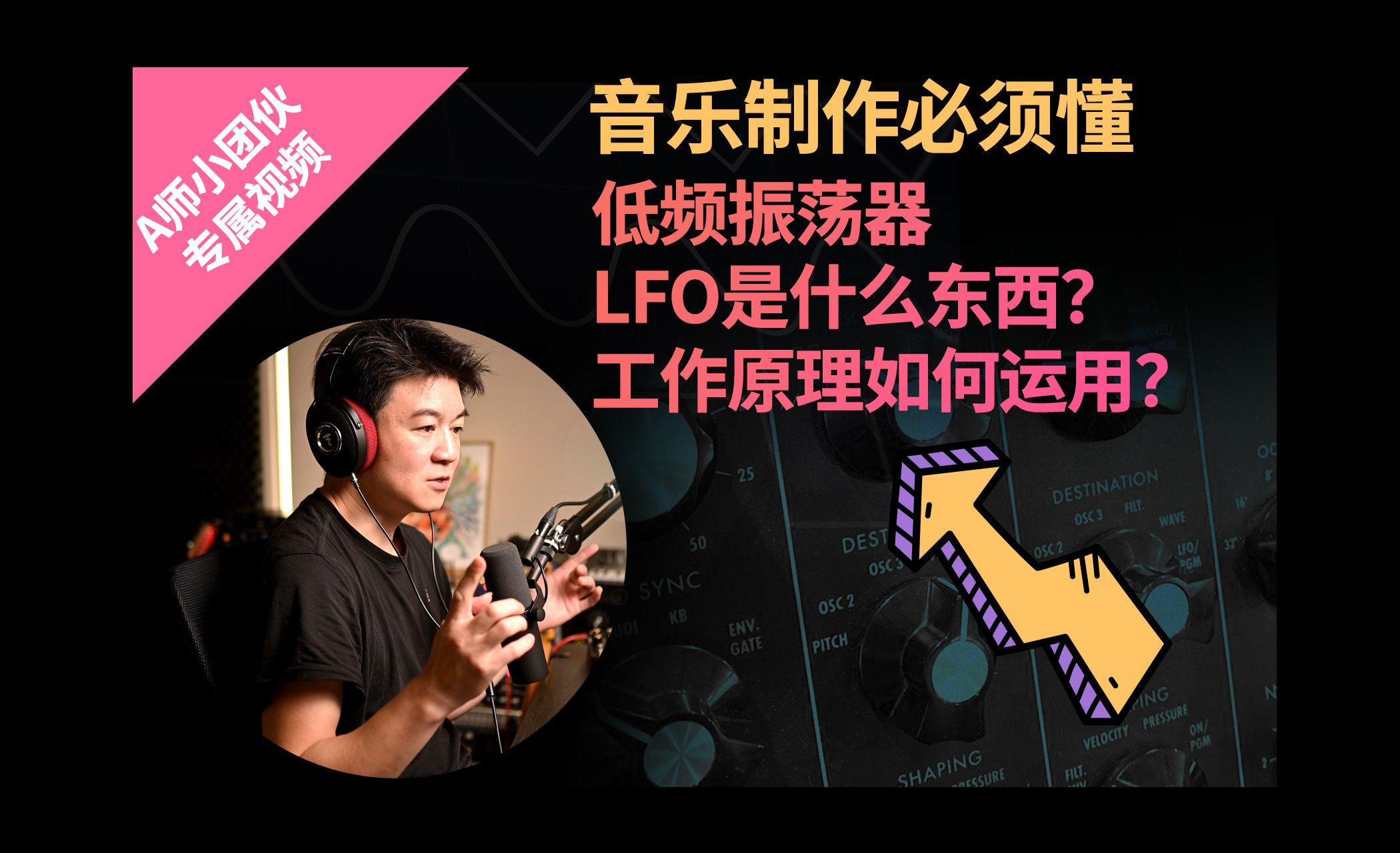 【充电专属】音乐制作必须懂  低频振荡器LFO是什么东西? 工作原理如何运用?一定给你讲明白哔哩哔哩bilibili