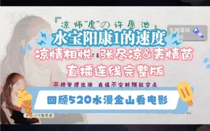 Download Video: 【凉情相悦】表情菌&张尽凉 直播连线完整版唠5分钟 隔着网线传染病毒强 这次病毒只传1 【回顾520水漫金山看电影】水宝阳康1的速度 你有气泡音了宝贝心疼但想笑