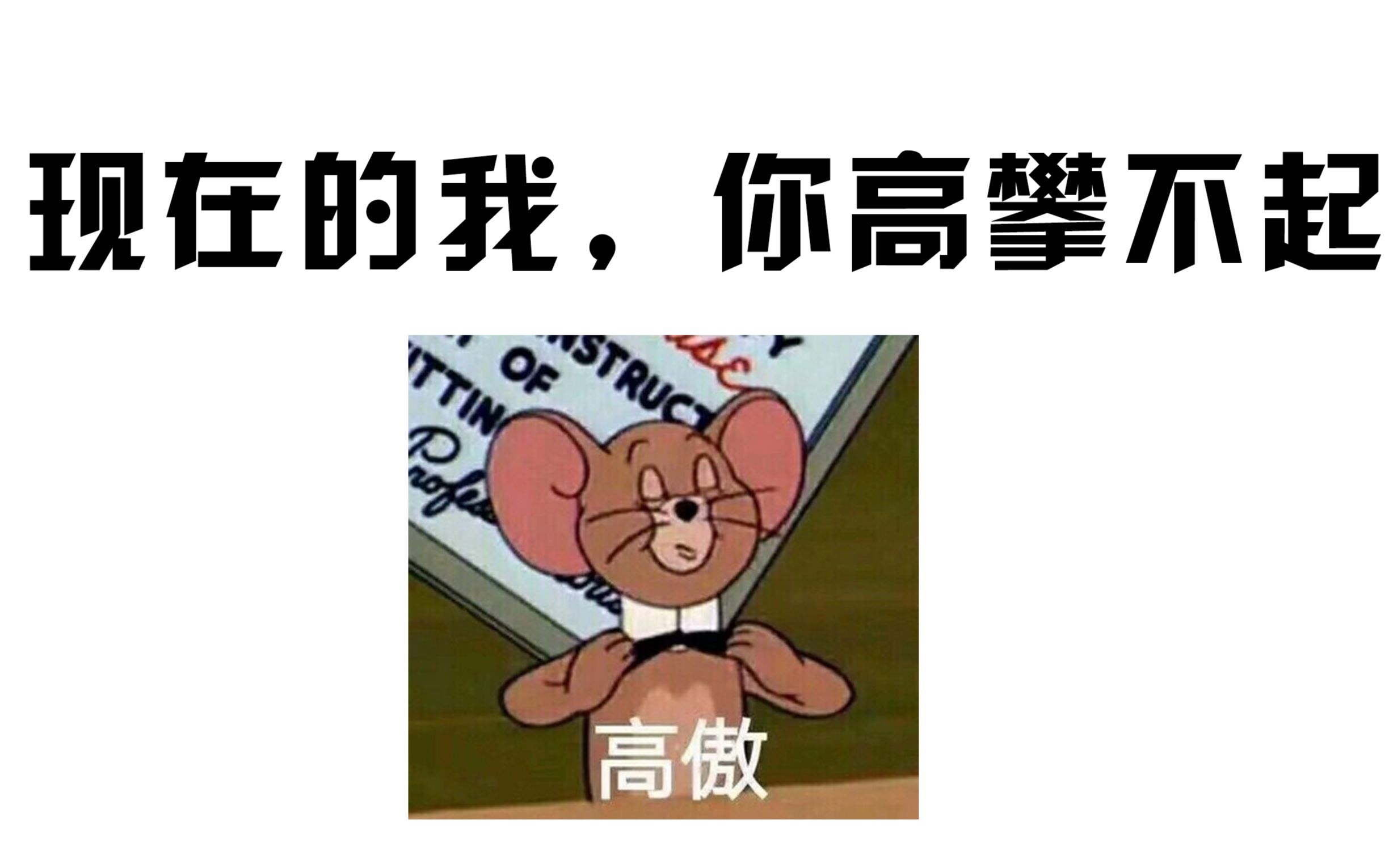 记仇的小鬼 以前你对我爱答不理