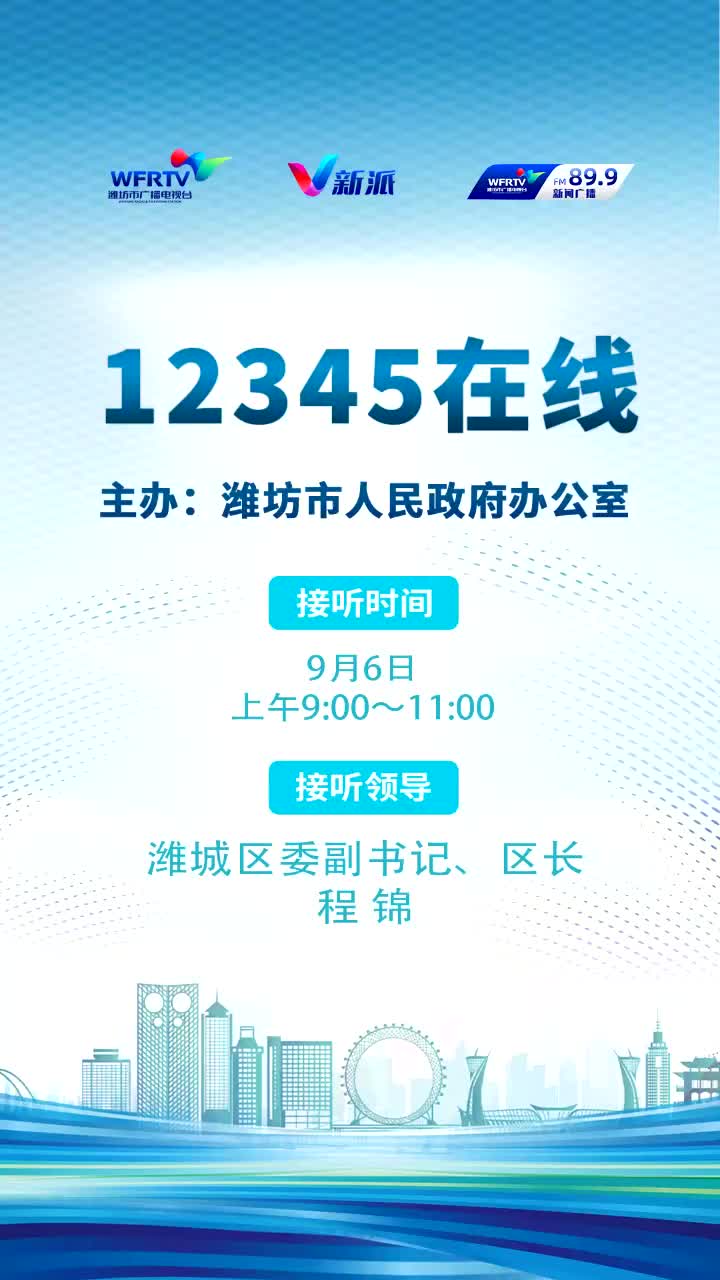 潍城区委副书记程锦 走进新闻频率直播间接听12345热线哔哩哔哩bilibili