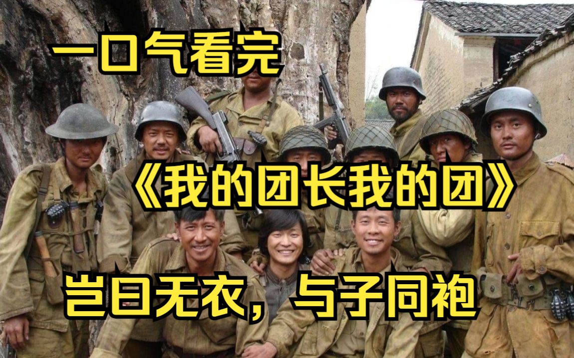 [图]一口气看完《我的团长我的团》抗日巅峰之作，岂曰无衣，与子同袍，最全版本高清4K！深入精彩解说！