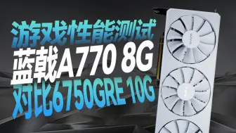 Video herunterladen: 新显卡？蓝戟A770 8G VS 6750GRE 10G对比评测：你会选择I卡还是A卡呢？