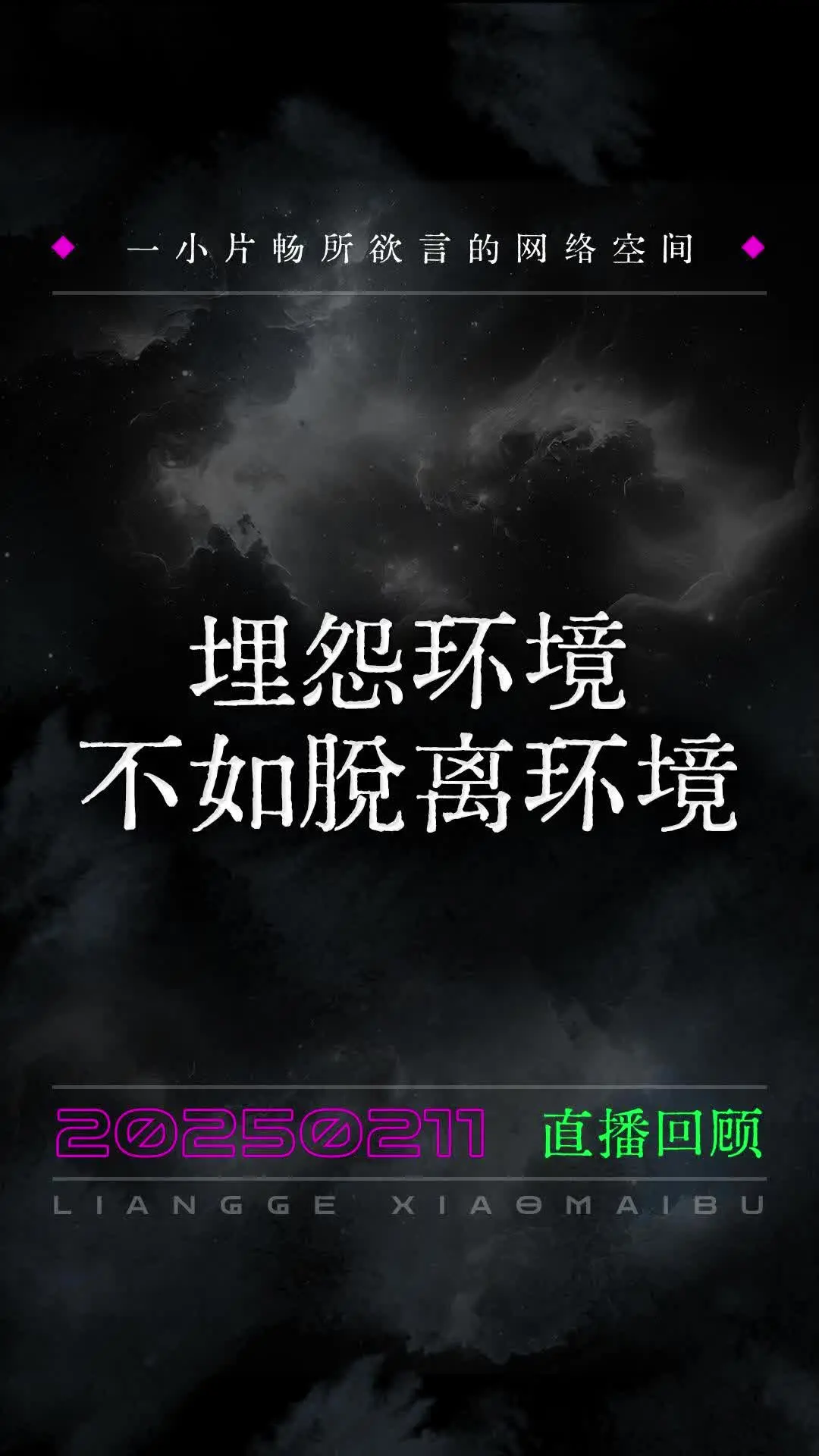 埋怨环境,不如脱离环境_哔哩哔哩_bilibili
