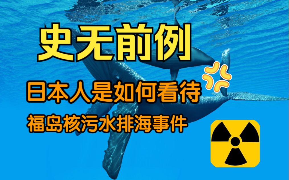 【各停】人类的悲哀!福岛核污水事件影响有多大?我们要的是万类霜天竞自由哔哩哔哩bilibili