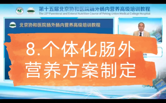 8.个体化肠外营养方案制定哔哩哔哩bilibili