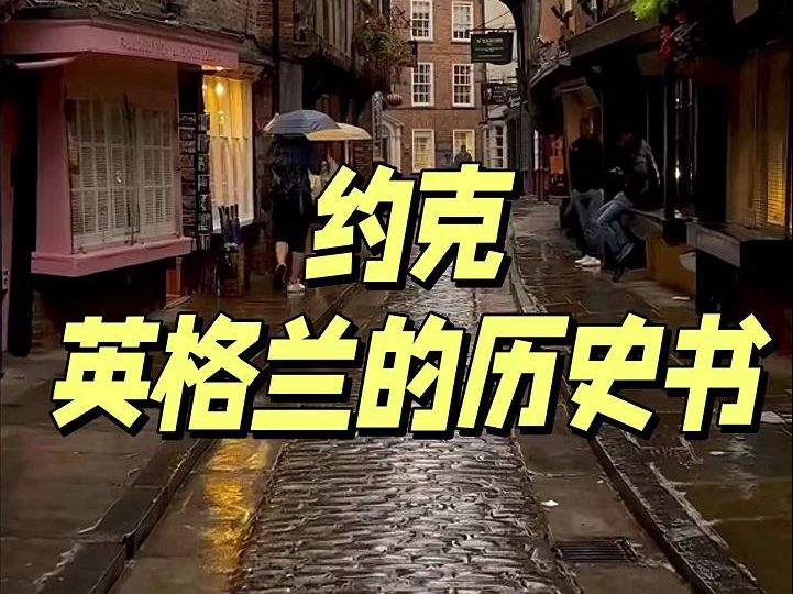 英国约克是一座怎样的城市?哔哩哔哩bilibili