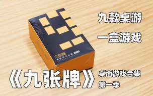 Download Video: 【开箱、教程、评价】新概念桌游——《九张牌桌面游戏合集第一季》