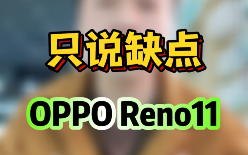 OPPOReno11,Reno11Pro只说缺点,希望对你有所帮助。