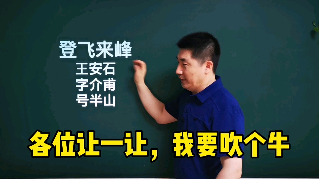 《登飞来峰》王安石|不畏浮云遮望眼,自缘身在最高层哔哩哔哩bilibili