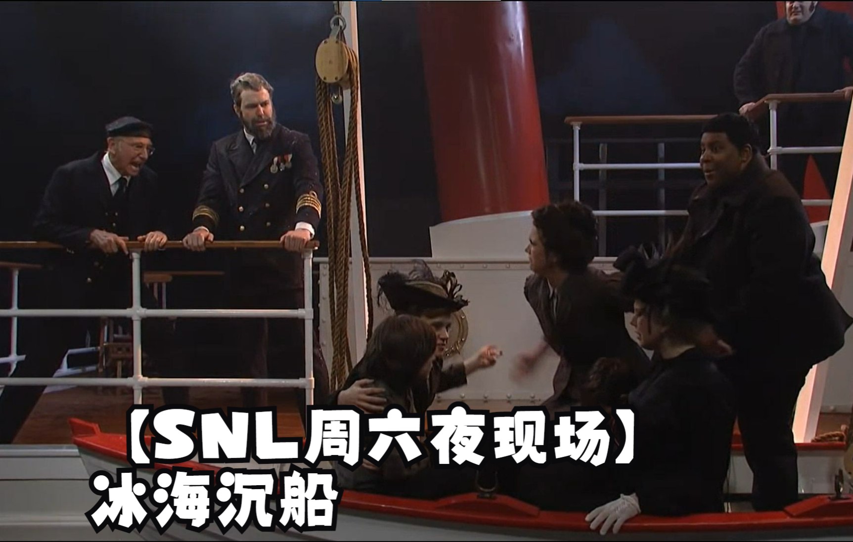 【SNL周六夜现场】冰海沉船哔哩哔哩bilibili