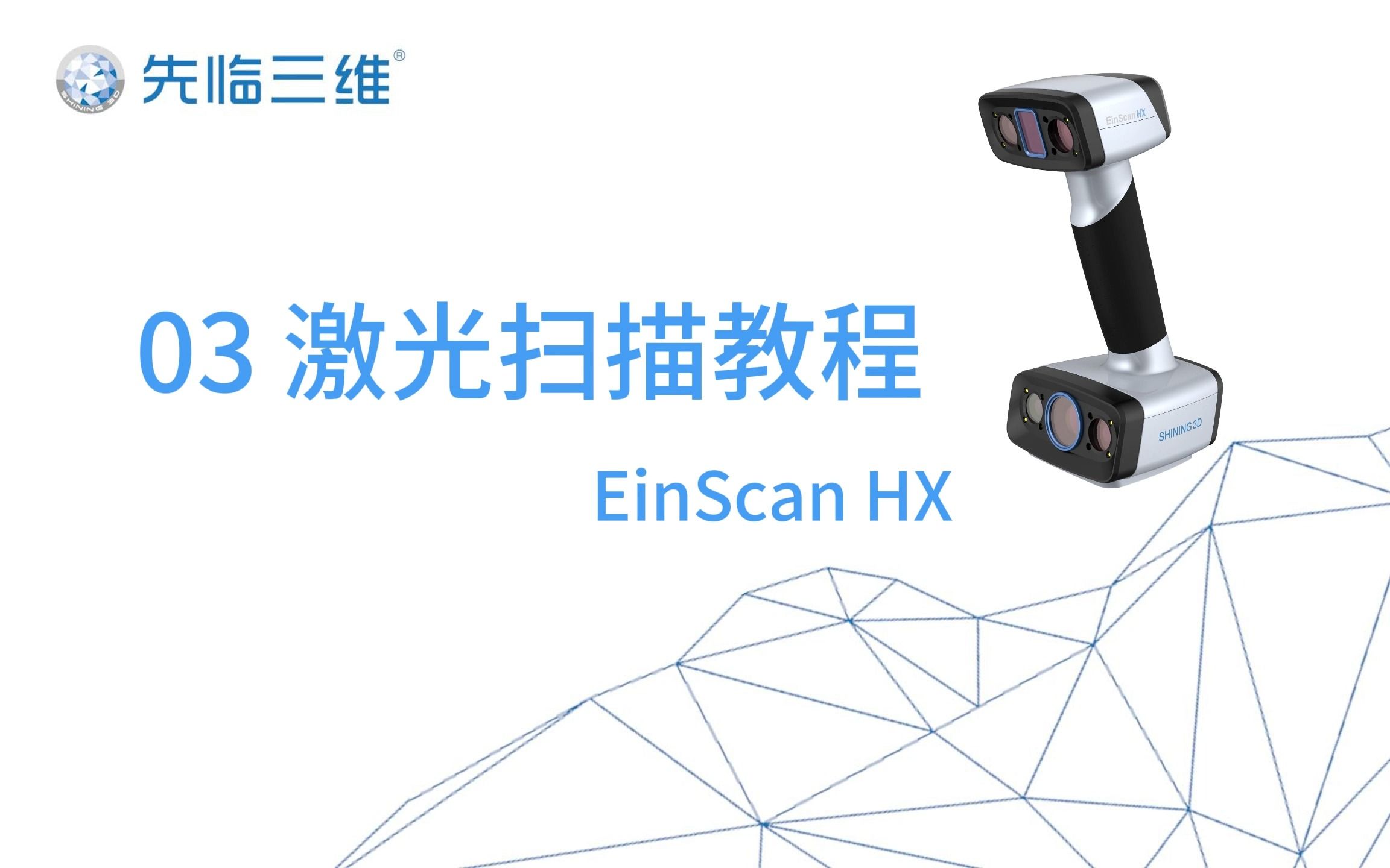 [图]03 激光扫描教程-EinScan HX