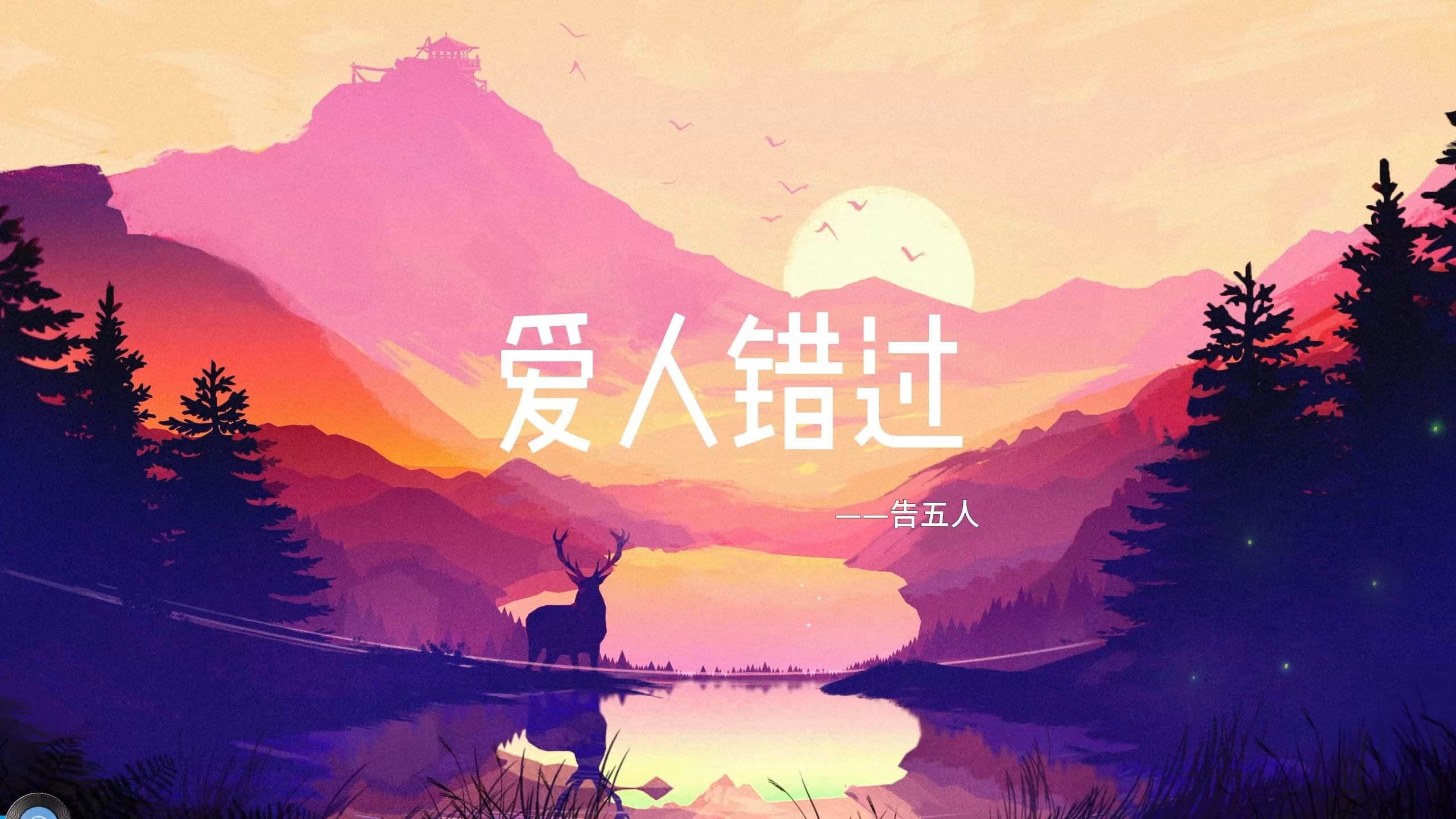 【无损音质】《爱人错过》 - 告五人"走过路过没遇过 回头转头还是错