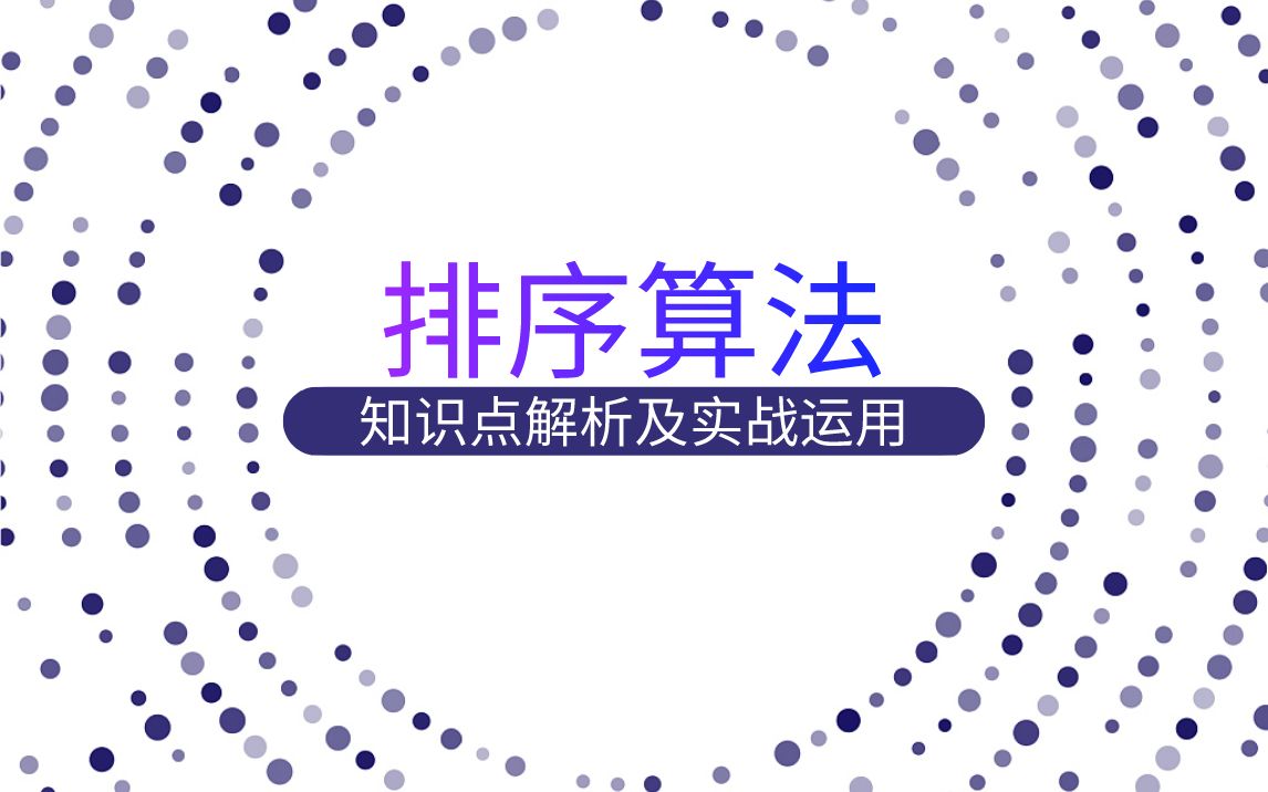 C语言初级编程实践——排序算法及实战运用,超详细解说,逐一分析十大排序算法!哔哩哔哩bilibili