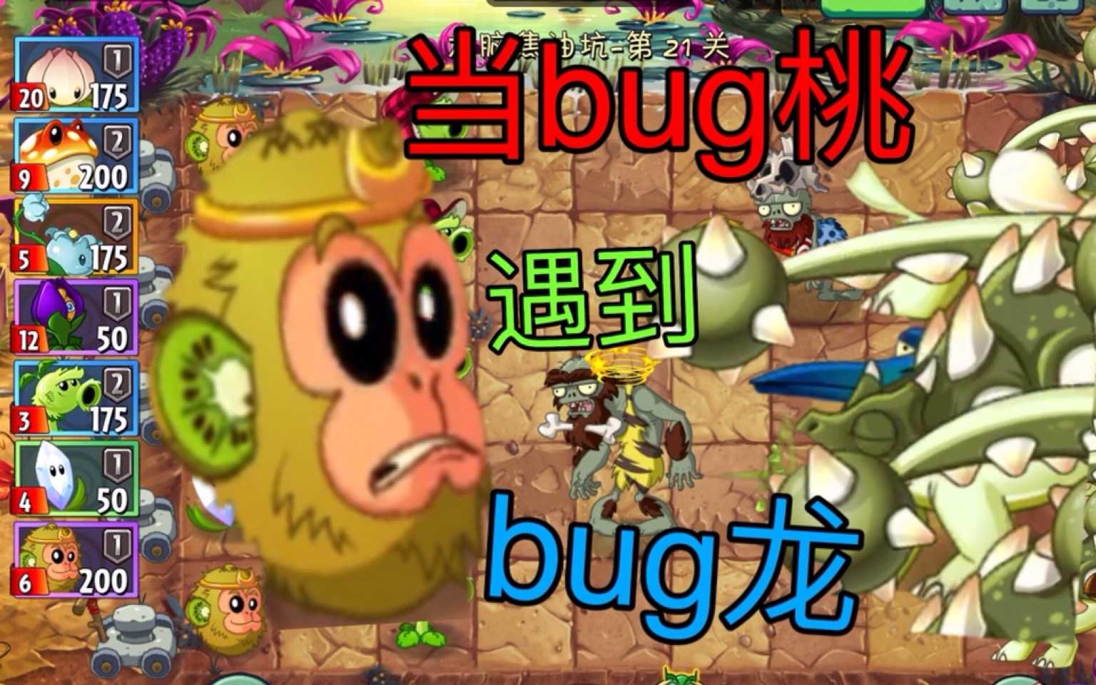【当bug桃遇上bug龙】植物大战僵尸2