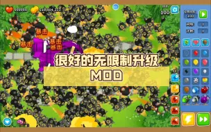 Download Video: 【气球塔防6】5-5-5猴子打气球 很好的无限制升级MOD