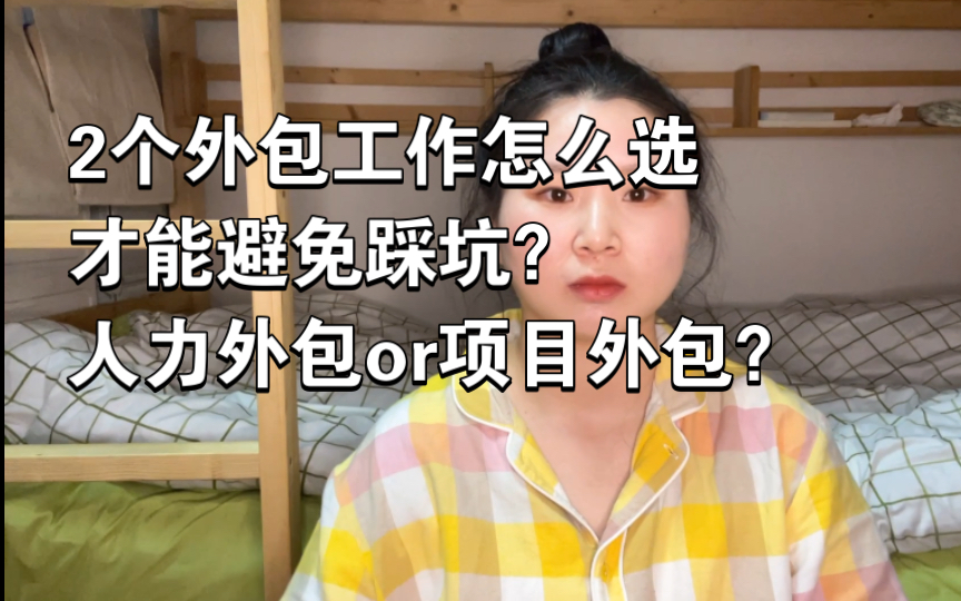 找工作只有外包,非得选一个的话,怎么才能避开最坑的那个?哔哩哔哩bilibili