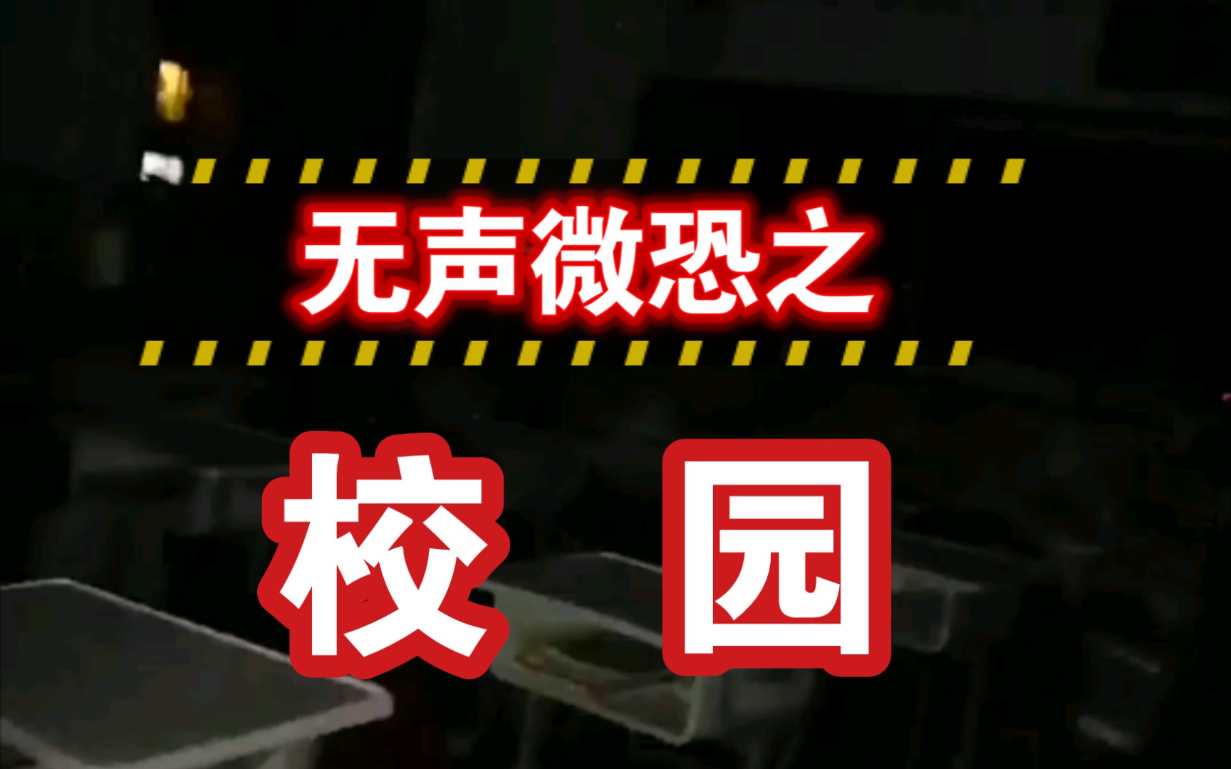 【无声微恐短视频】上 海 市 风 华 初 级 中学哔哩哔哩bilibili