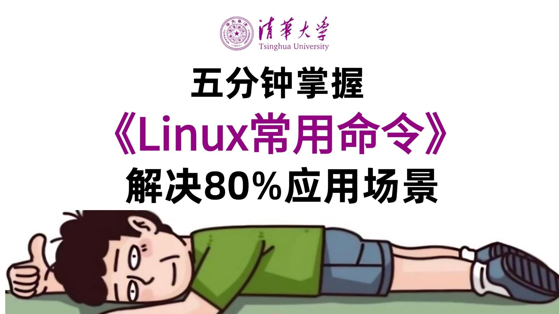 20条Linux常用命令,解决80%的应用场景,自学Linux系统必看。零基础入门到精通必备的常用命令。手把手带你学习。