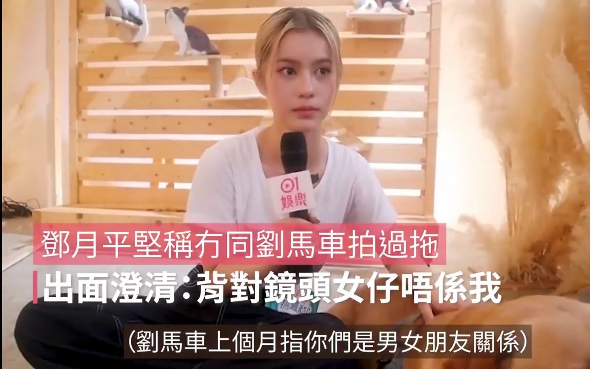 [图]邓月平坚称冇同刘马车拍过拖 ，出面澄清：背对镜头女仔唔係我