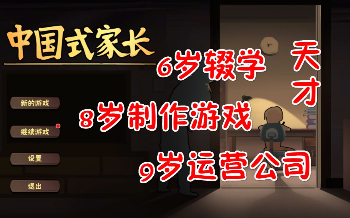 6岁辍学!9岁运营游戏公司!13岁精通计算机代码的天才!【中国式家长】哔哩哔哩bilibili