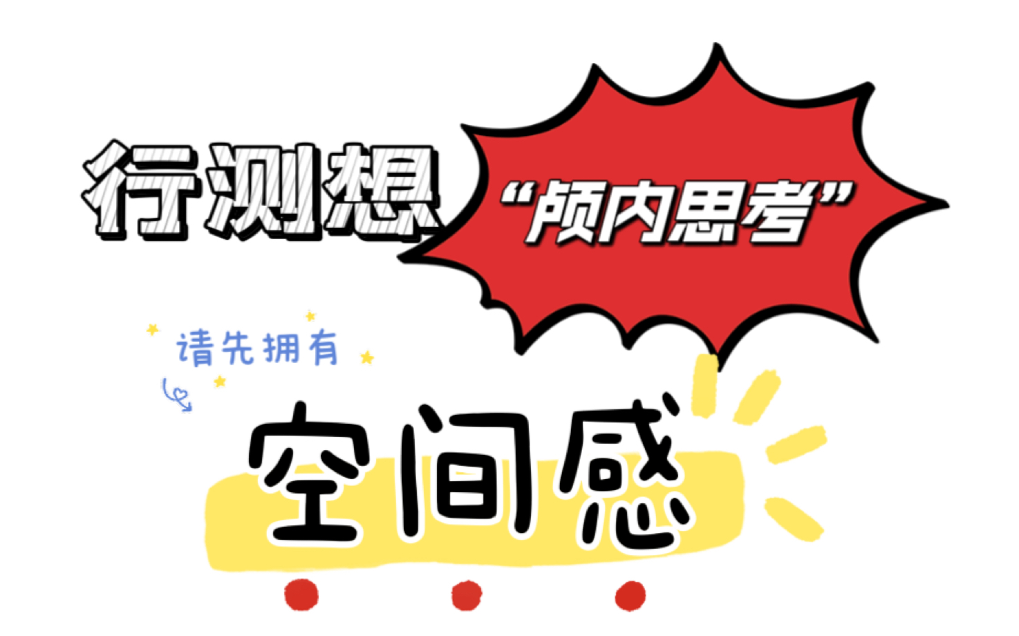 思维的发散和收敛 【先成为聪明人再付出成倍努力】
