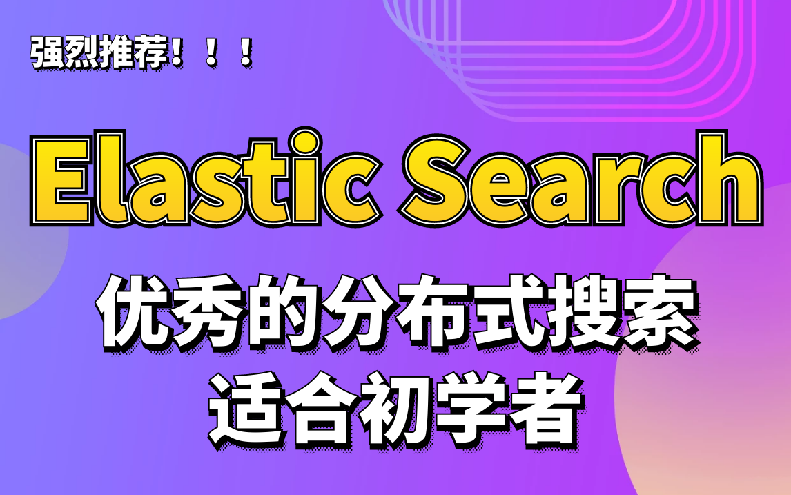 [图]Elastic Search 搜索引擎-尚硅谷-黑马程序员 | ElasticSearch搜索引擎 | es