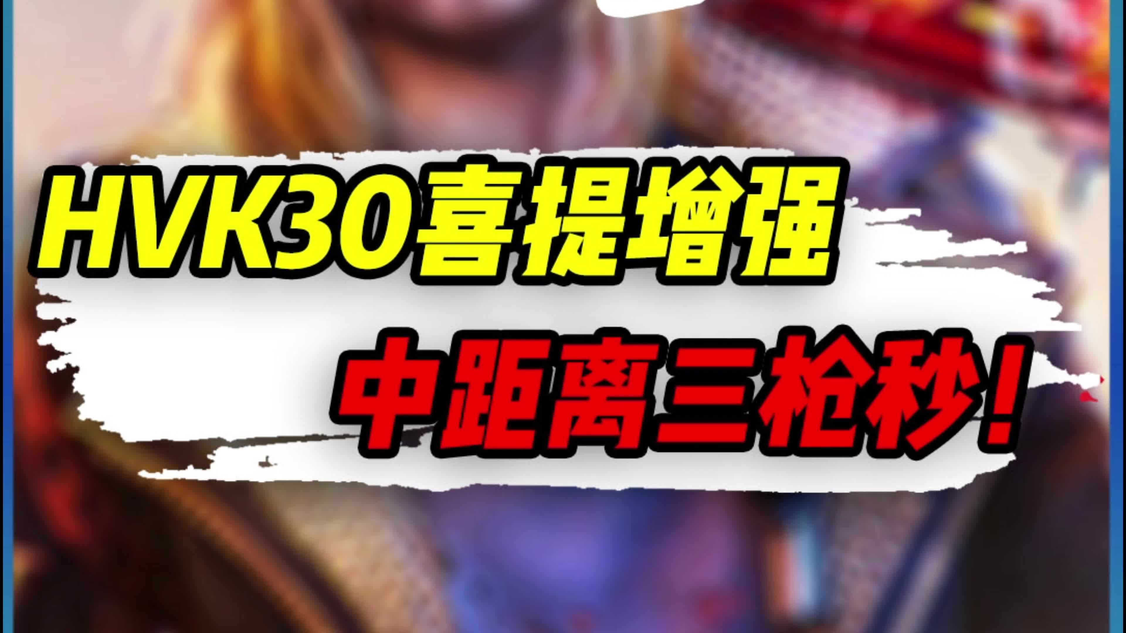 使命召唤手游:HVK30喜提增强,三枪秒的高爆发配件 #使命召唤手游 #codm #配件使命召唤手游