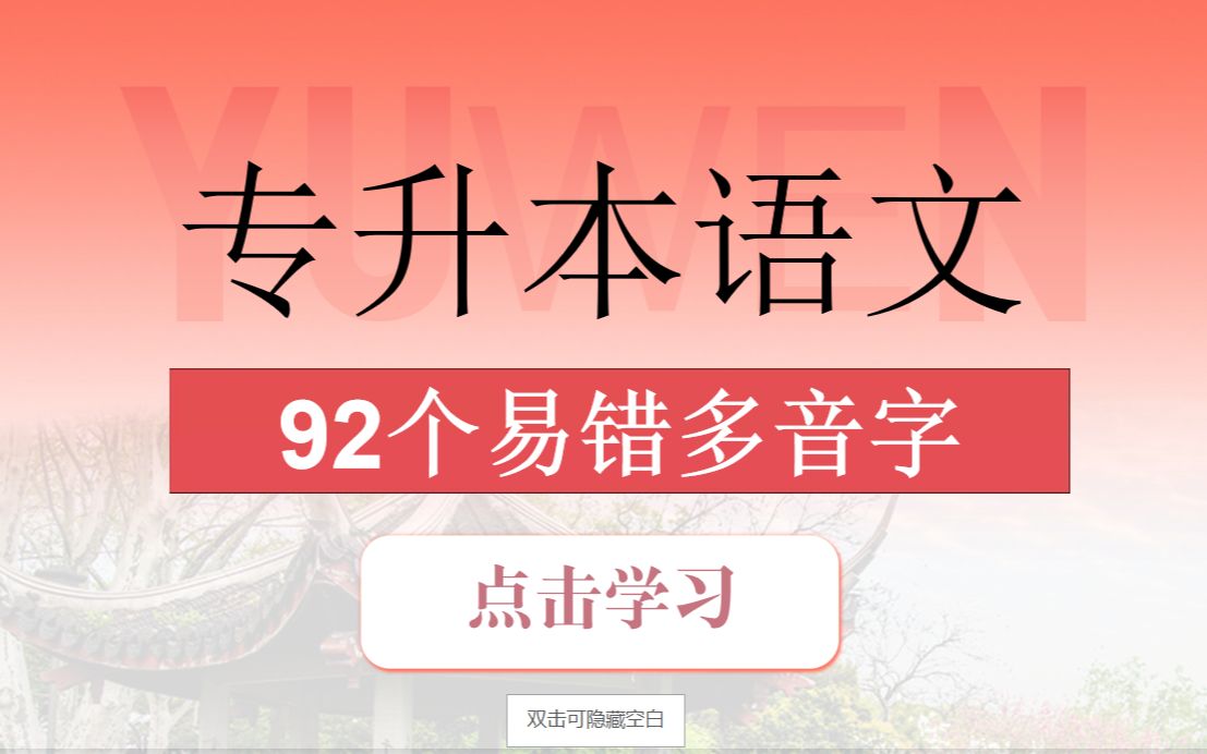 专升本语文92个易错多音字,一定要看!哔哩哔哩bilibili