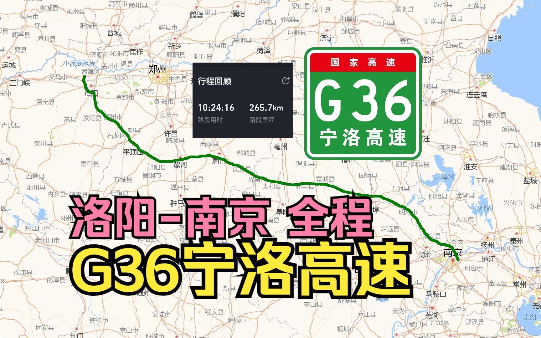 [图]【公路POV】G36宁洛高速 洛阳-南京 全程POV（动态变速模拟864km/h）