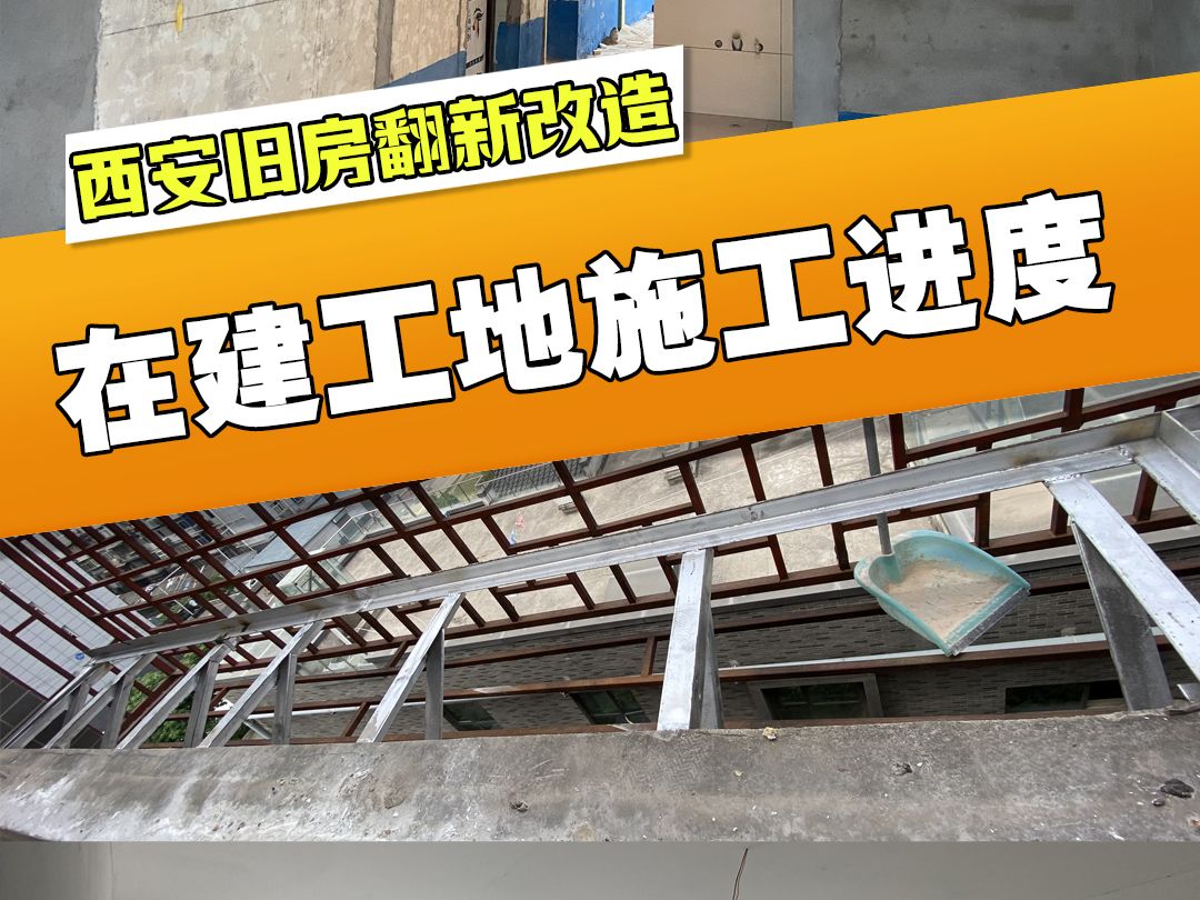 西安二手房翻新哪家好:部分在建工地施工进度哔哩哔哩bilibili