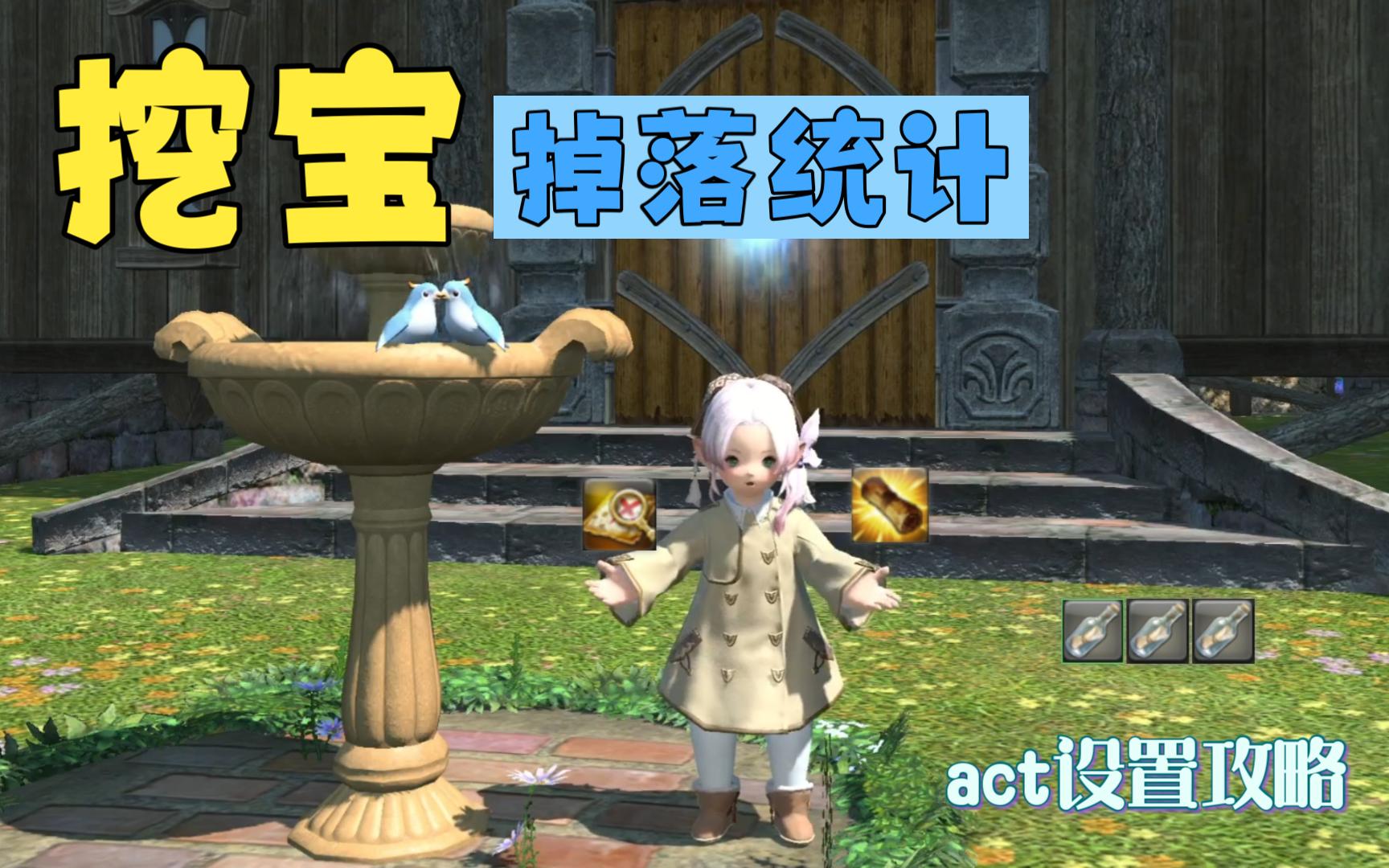 【ff14】G15适用挖宝会计/如何在act中添加掉落查询/寻宝小工具网络游戏热门视频