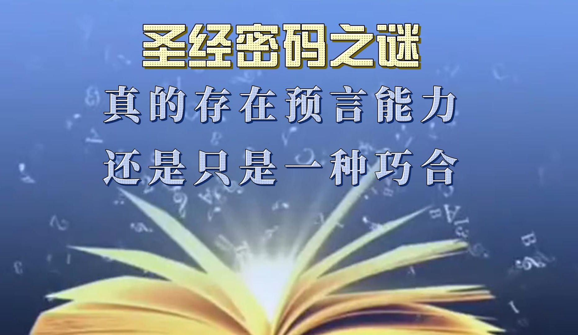 [图]圣经密码之谜： 真的存在预言能力，还是只是一种巧合