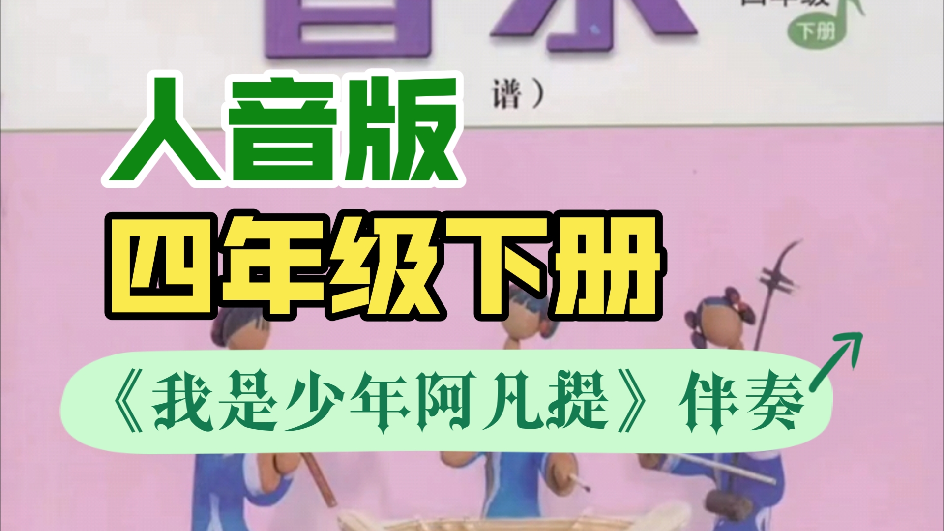 小学音乐人音版四年级下册唱歌课《我是少年阿凡提》伴奏哔哩哔哩bilibili