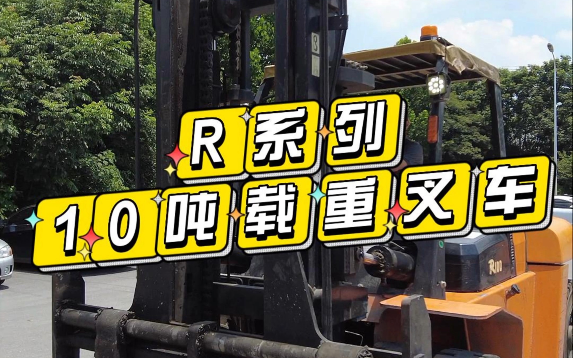 杭叉R系列10吨载重叉车哔哩哔哩bilibili