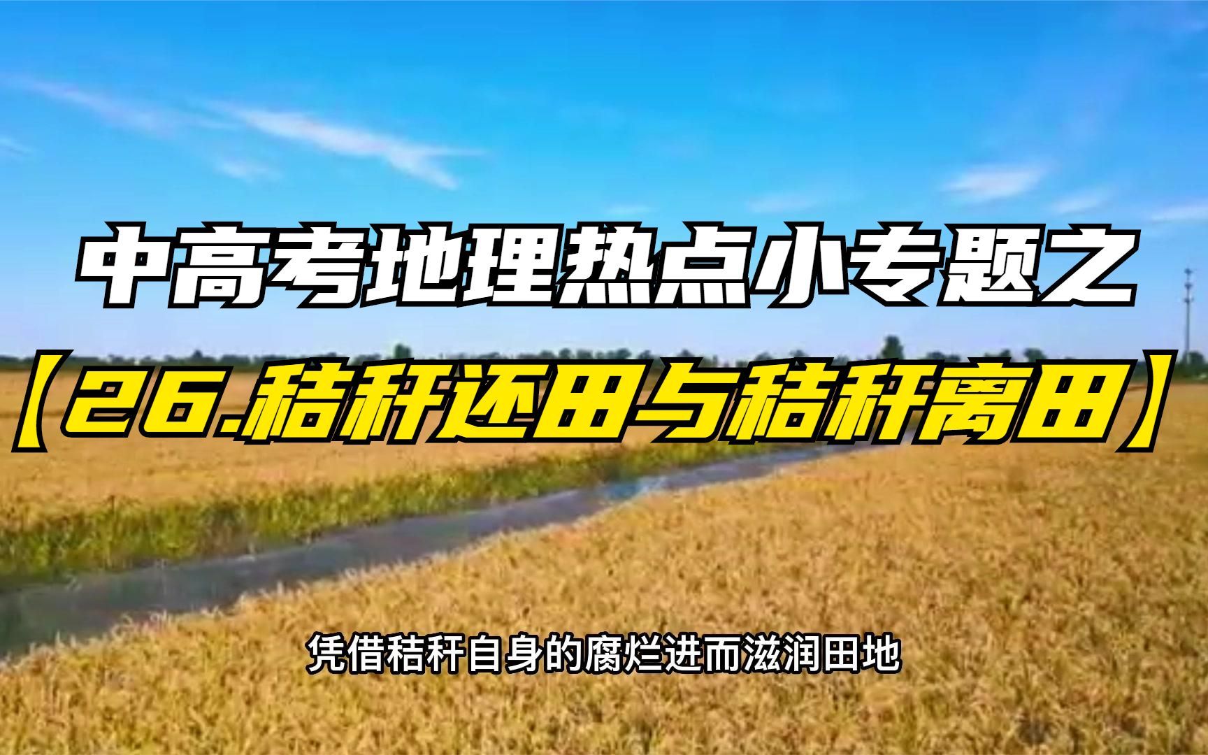 中高考地理热点小专题之【26.秸秆还田与秸秆离田】哔哩哔哩bilibili