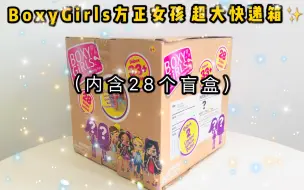 Download Video: Boxy girls 方正女孩超级大快递箱 内含28个盲盒。