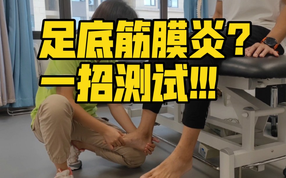 一个方法测试有无足底筋膜炎!_哔哩哔哩_bilibili